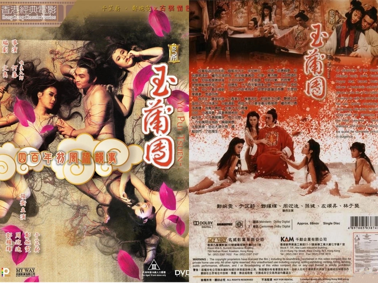 ｜足本玉蒲團｜浮世風情繪｜Yu Pui Tsuen 1987 雙語中字