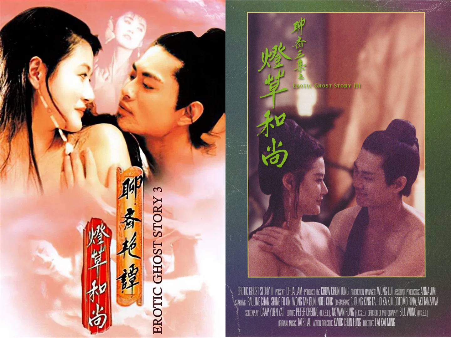 聊齋艷譚：燈草和尚 Erotic Ghost Story Ⅲ 1992